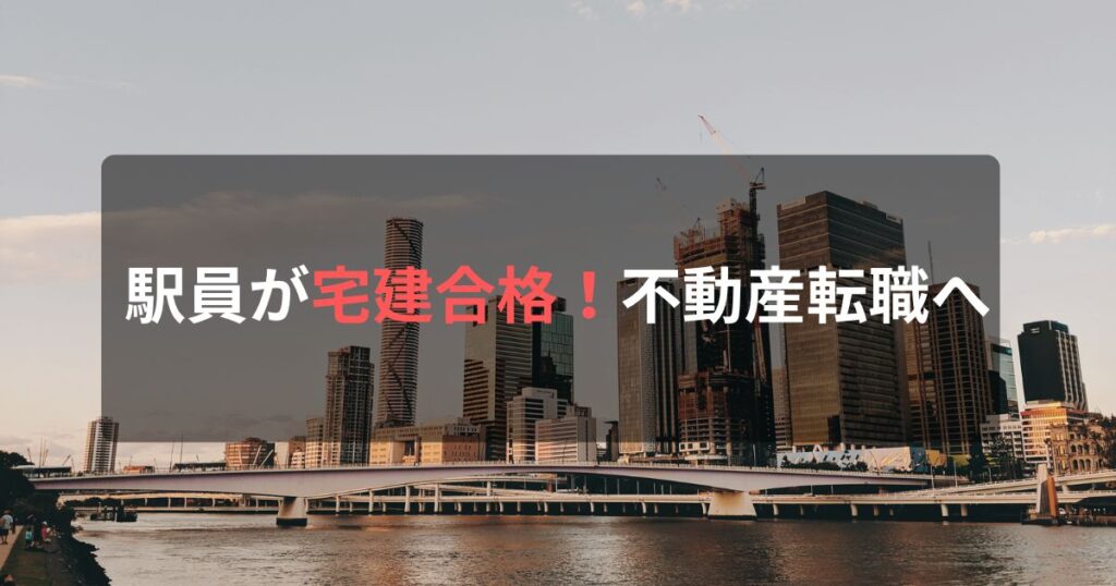 駅員が宅建合格。不動産転職へ