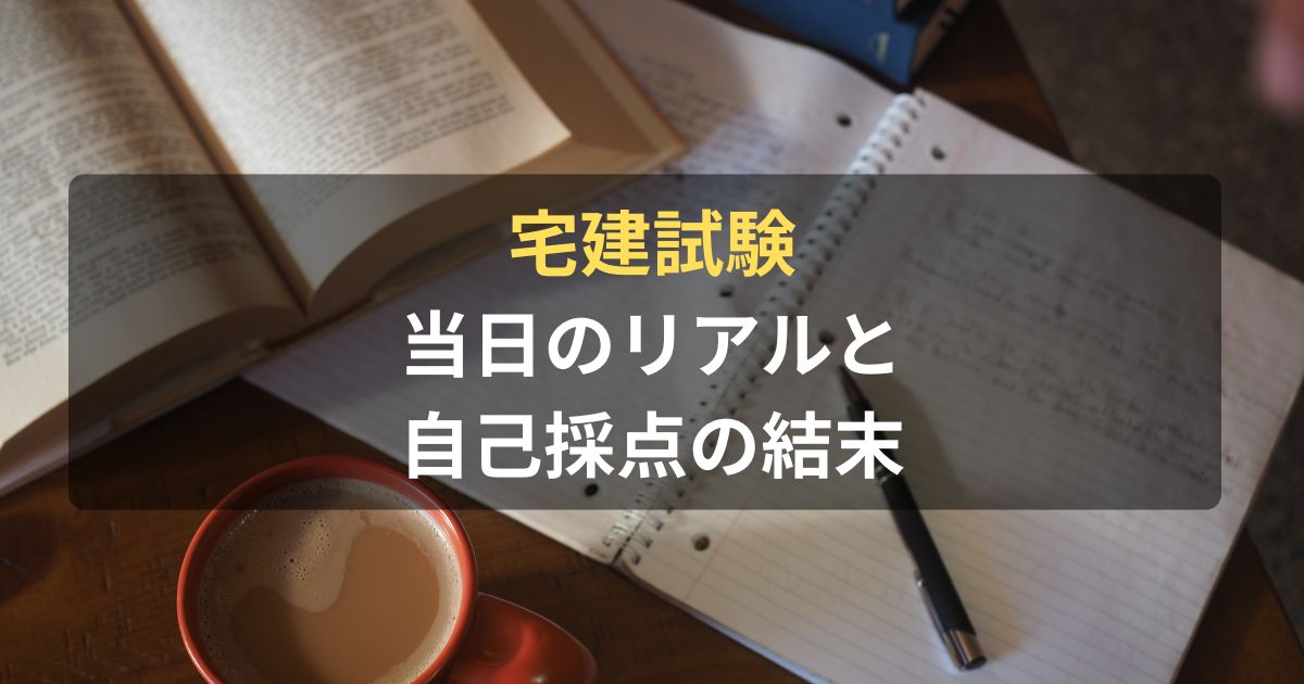 宅建試験の結末記事のアイキャッチ画像